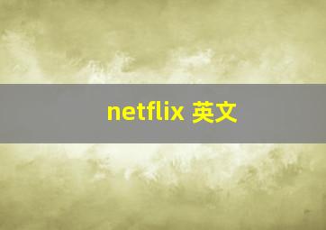 netflix 英文